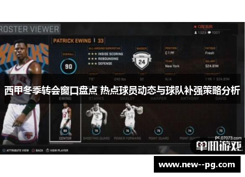 西甲冬季转会窗口盘点 热点球员动态与球队补强策略分析