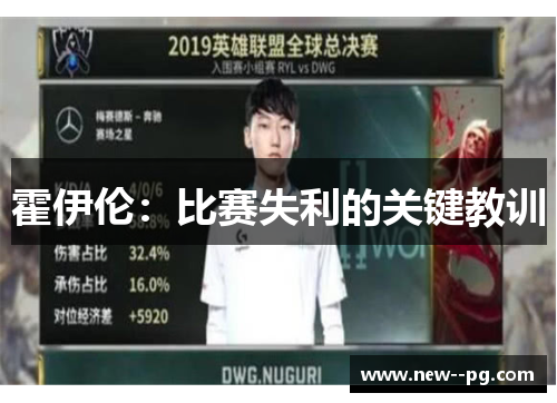 霍伊伦：比赛失利的关键教训