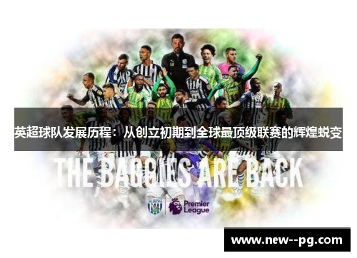 英超球队发展历程：从创立初期到全球最顶级联赛的辉煌蜕变