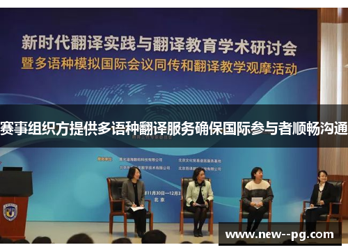 赛事组织方提供多语种翻译服务确保国际参与者顺畅沟通