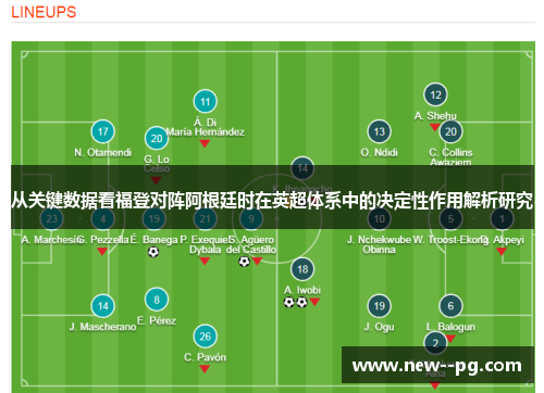 从关键数据看福登对阵阿根廷时在英超体系中的决定性作用解析研究