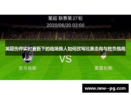 英超伤停实时更新下的临场换人如何改写比赛走向与胜负格局