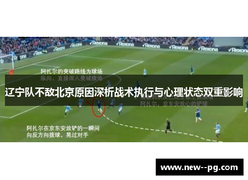 辽宁队不敌北京原因深析战术执行与心理状态双重影响