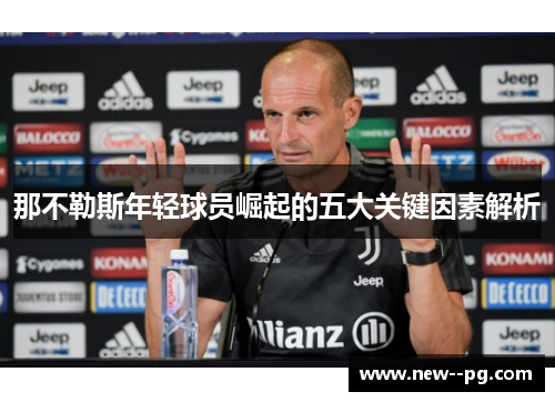 那不勒斯年轻球员崛起的五大关键因素解析