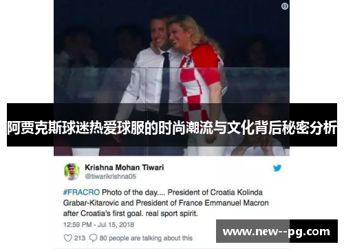 阿贾克斯球迷热爱球服的时尚潮流与文化背后秘密分析