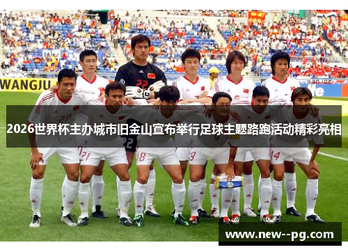 2026世界杯主办城市旧金山宣布举行足球主题路跑活动精彩亮相