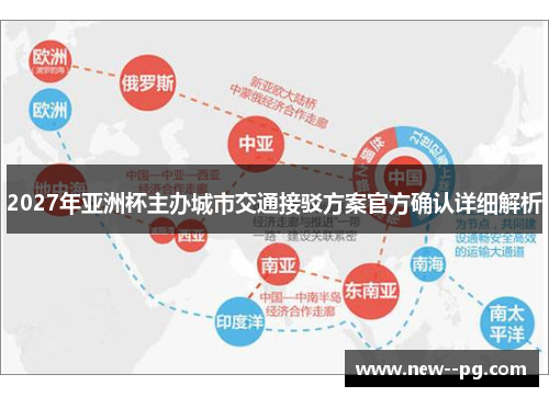 2027年亚洲杯主办城市交通接驳方案官方确认详细解析