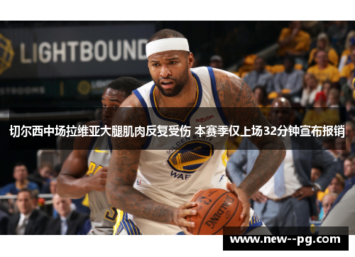 切尔西中场拉维亚大腿肌肉反复受伤 本赛季仅上场32分钟宣布报销