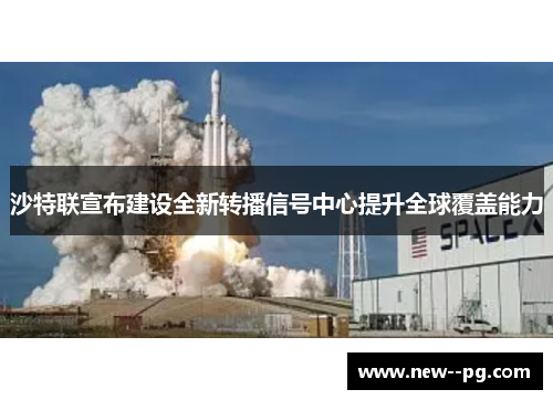 沙特联宣布建设全新转播信号中心提升全球覆盖能力 沙特联宣布建设全新转播信号中心提升全球覆盖能力