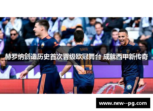 赫罗纳创造历史首次晋级欧冠舞台 成就西甲新传奇
