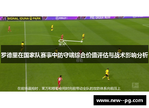 罗德里在国家队赛事中防守端综合价值评估与战术影响分析