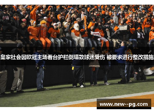 皇家社会因欧冠主场看台护栏倒塌致球迷受伤 被要求进行整改措施