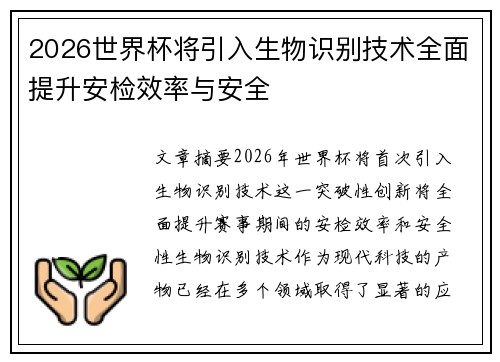 2026世界杯将引入生物识别技术全面提升安检效率与安全 2026世界杯将引入生物识别技术全面提升安检效率与安全
