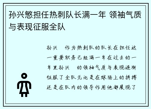 孙兴慜担任热刺队长满一年 领袖气质与表现征服全队 孙兴慜担任热刺队长满一年 领袖气质与表现征服全队