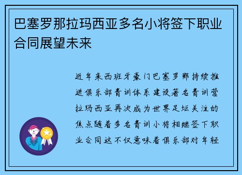 巴塞罗那拉玛西亚多名小将签下职业合同展望未来 巴塞罗那拉玛西亚多名小将签下职业合同展望未来