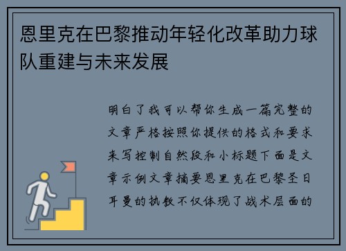 恩里克在巴黎推动年轻化改革助力球队重建与未来发展 恩里克在巴黎推动年轻化改革助力球队重建与未来发展