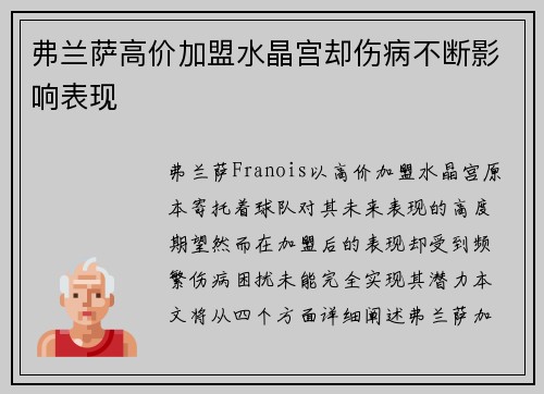 弗兰萨高价加盟水晶宫却伤病不断影响表现 弗兰萨高价加盟水晶宫却伤病不断影响表现