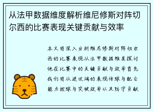 从法甲数据维度解析维尼修斯对阵切尔西的比赛表现关键贡献与效率 从法甲数据维度解析维尼修斯对阵切尔西的比赛表现关键贡献与效率