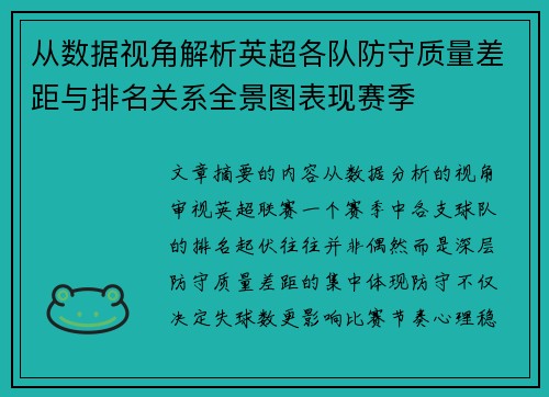 从数据视角解析英超各队防守质量差距与排名关系全景图表现赛季 从数据视角解析英超各队防守质量差距与排名关系全景图表现赛季