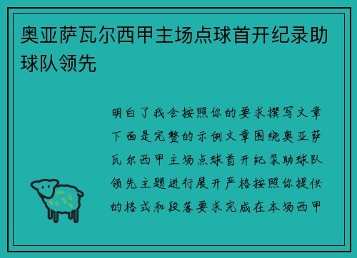 奥亚萨瓦尔西甲主场点球首开纪录助球队领先 奥亚萨瓦尔西甲主场点球首开纪录助球队领先