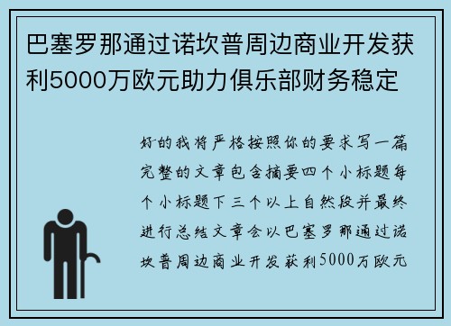 巴塞罗那通过诺坎普周边商业开发获利5000万欧元助力俱乐部财务稳定 巴塞罗那通过诺坎普周边商业开发获利5000万欧元助力俱乐部财务稳定