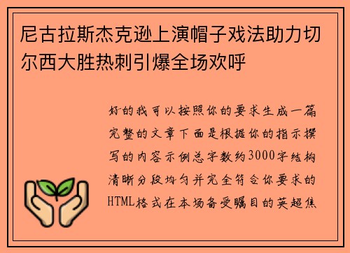 尼古拉斯杰克逊上演帽子戏法助力切尔西大胜热刺引爆全场欢呼 尼古拉斯杰克逊上演帽子戏法助力切尔西大胜热刺引爆全场欢呼