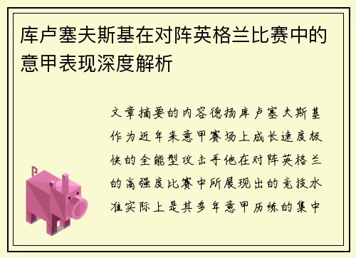 库卢塞夫斯基在对阵英格兰比赛中的意甲表现深度解析 库卢塞夫斯基在对阵英格兰比赛中的意甲表现深度解析