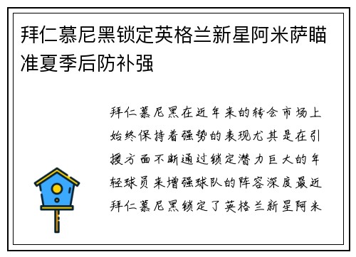 拜仁慕尼黑锁定英格兰新星阿米萨瞄准夏季后防补强 拜仁慕尼黑锁定英格兰新星阿米萨瞄准夏季后防补强