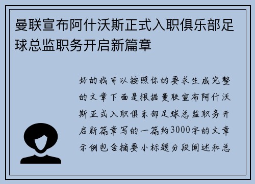 曼联宣布阿什沃斯正式入职俱乐部足球总监职务开启新篇章 曼联宣布阿什沃斯正式入职俱乐部足球总监职务开启新篇章