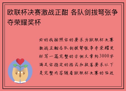欧联杯决赛激战正酣 各队剑拔弩张争夺荣耀奖杯 欧联杯决赛激战正酣 各队剑拔弩张争夺荣耀奖杯