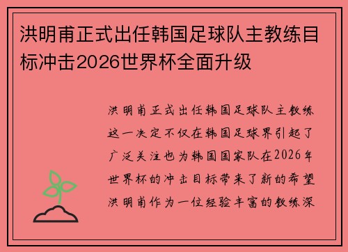 洪明甫正式出任韩国足球队主教练目标冲击2026世界杯全面升级 洪明甫正式出任韩国足球队主教练目标冲击2026世界杯全面升级