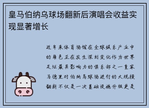 皇马伯纳乌球场翻新后演唱会收益实现显著增长 皇马伯纳乌球场翻新后演唱会收益实现显著增长