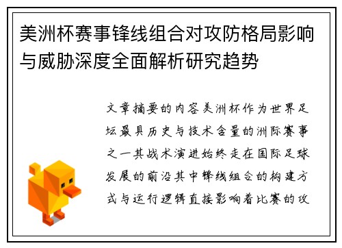 美洲杯赛事锋线组合对攻防格局影响与威胁深度全面解析研究趋势 美洲杯赛事锋线组合对攻防格局影响与威胁深度全面解析研究趋势