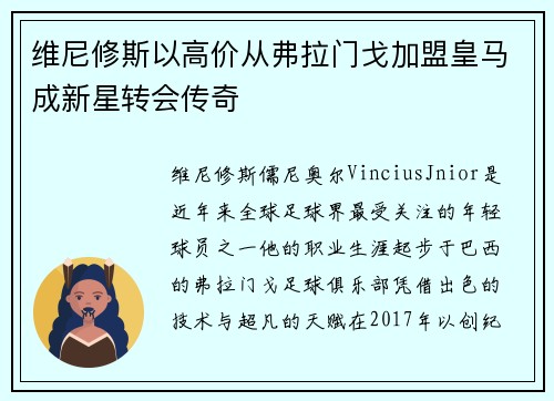 维尼修斯以高价从弗拉门戈加盟皇马成新星转会传奇 维尼修斯以高价从弗拉门戈加盟皇马成新星转会传奇