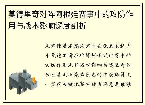 莫德里奇对阵阿根廷赛事中的攻防作用与战术影响深度剖析