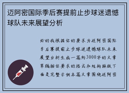 迈阿密国际季后赛提前止步球迷遗憾球队未来展望分析