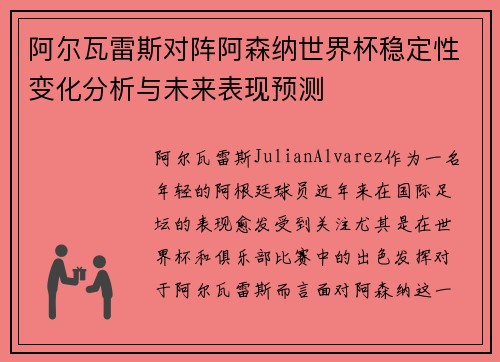 阿尔瓦雷斯对阵阿森纳世界杯稳定性变化分析与未来表现预测