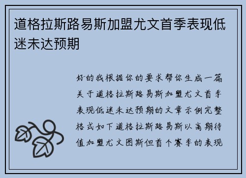 道格拉斯路易斯加盟尤文首季表现低迷未达预期