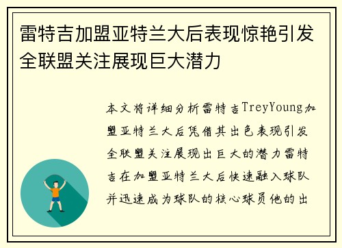 雷特吉加盟亚特兰大后表现惊艳引发全联盟关注展现巨大潜力