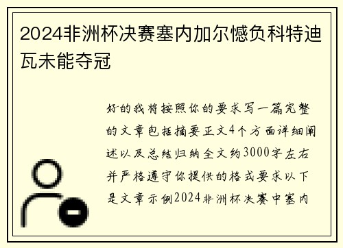 2024非洲杯决赛塞内加尔憾负科特迪瓦未能夺冠