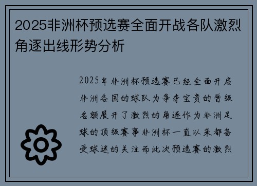 2025非洲杯预选赛全面开战各队激烈角逐出线形势分析
