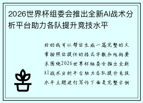 2026世界杯组委会推出全新AI战术分析平台助力各队提升竞技水平
