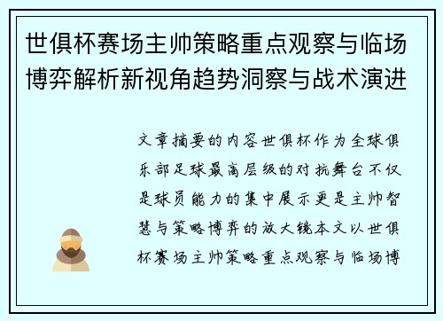 世俱杯赛场主帅策略重点观察与临场博弈解析新视角趋势洞察与战术演进研究