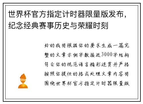 世界杯官方指定计时器限量版发布，纪念经典赛事历史与荣耀时刻