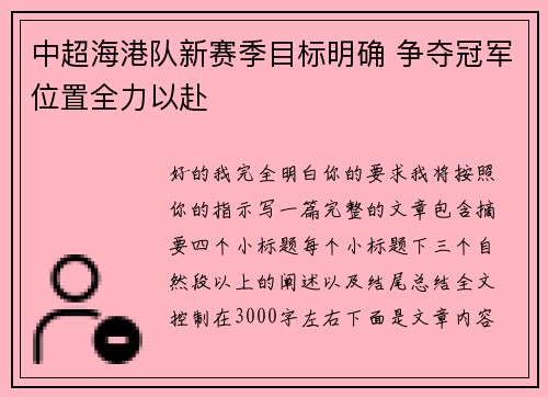 中超海港队新赛季目标明确 争夺冠军位置全力以赴