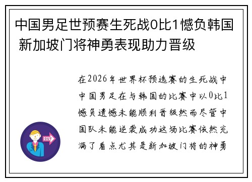 中国男足世预赛生死战0比1憾负韩国 新加坡门将神勇表现助力晋级