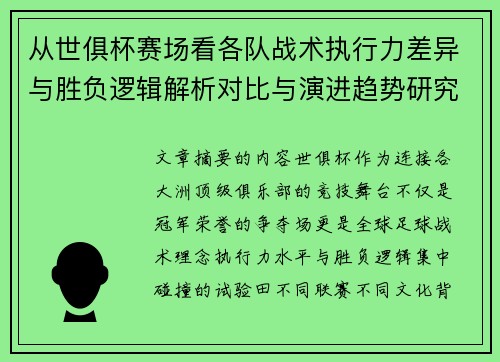 从世俱杯赛场看各队战术执行力差异与胜负逻辑解析对比与演进趋势研究