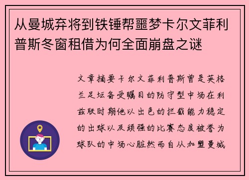 从曼城弃将到铁锤帮噩梦卡尔文菲利普斯冬窗租借为何全面崩盘之谜