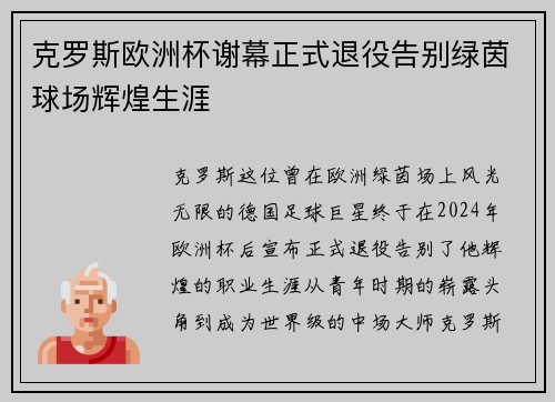 克罗斯欧洲杯谢幕正式退役告别绿茵球场辉煌生涯
