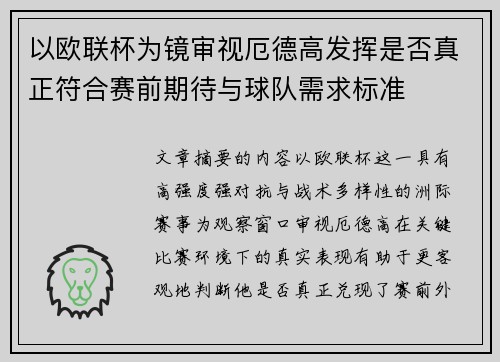 以欧联杯为镜审视厄德高发挥是否真正符合赛前期待与球队需求标准